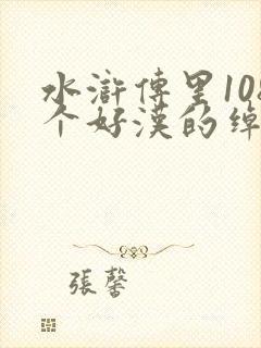 水浒传里108个好汉的绰号