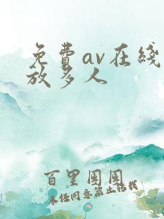 免费av在线播放多人