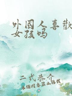 外国人喜欢中国女孩吗