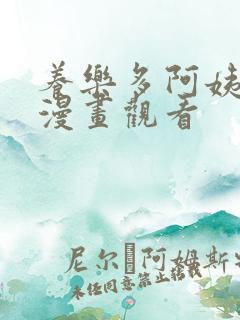 养乐多阿姨免费漫画观看
