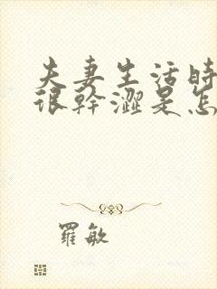 夫妻生活时阴道很干涩是怎么回事