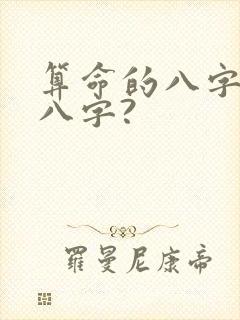 算命的八字是哪八字?