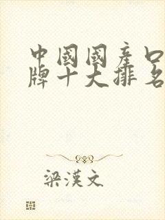 中国国产口红品牌十大排名