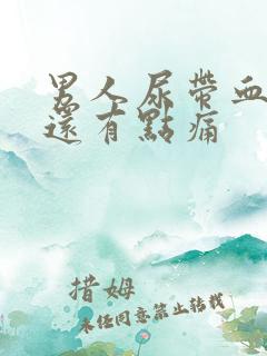 男人尿带血而且还有点痛
