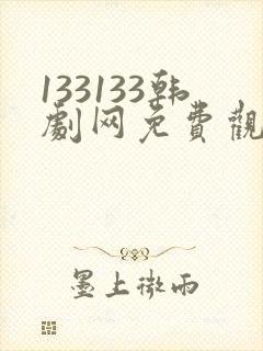 133133韩剧网免费观看
