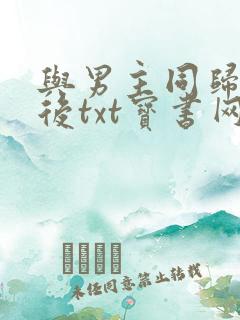 与男主同归于尽后txt宝书网