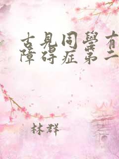 古见同学有交流障碍症第二季