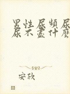 男性尿频尿等待尿不尽什么原因