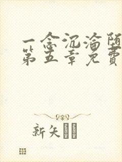 一念沉沦堕欲乡第五章免费阅读