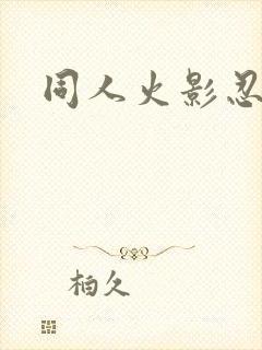 同人火影忍