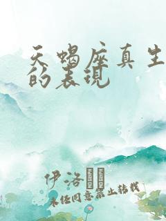 天蝎座真生气了的表现