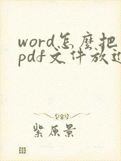 word怎么把pdf文件放进去