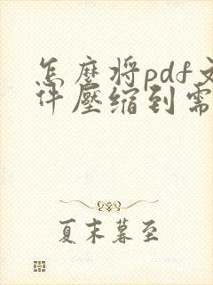 怎么将pdf文件压缩到需要的大小