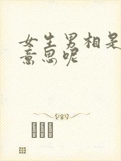 女生男相是什么意思呢
