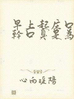 早上起床口苦口干口臭是为什么