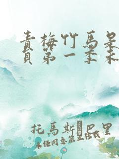 青梅竹马是消防员第一季未删减在线观看