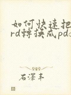 如何快速把word转换成pdf