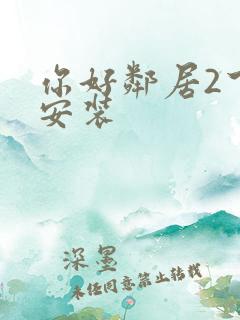 你好邻居2下载安装