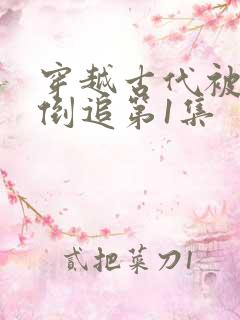 穿越古代被女帝倒追第1集