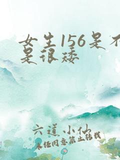 女生156是不是很矮