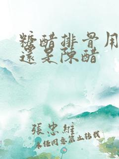 糖醋排骨用白醋还是陈醋