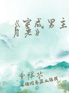 《穿成男主的白月光》