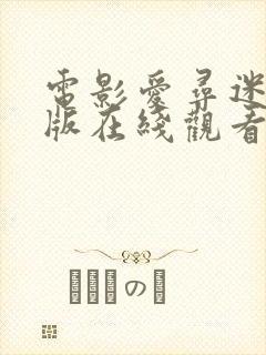 电影爱寻迷完整版在线观看