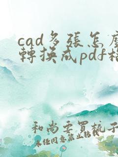 cad多张怎么转换成pdf格式