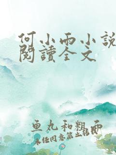 何小雨小说在线阅读全文