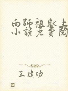 向师祖献上咸鱼小说免费阅读无弹窗