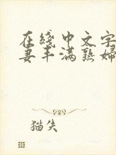 在线中文字幕人妻丰满熟妇,