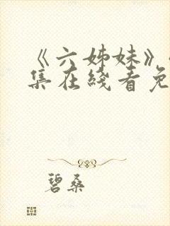 《六姊妹》40集在线看免费