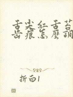 舌尖红舌苔白有齿痕怎么调理