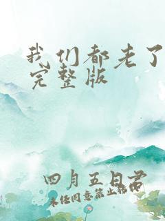 我们都老了原唱完整版