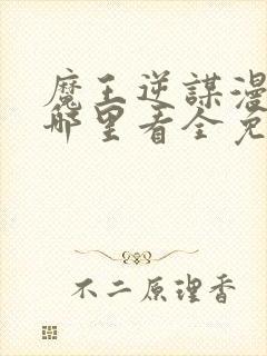 魔王逆谋漫画在哪里看全免费