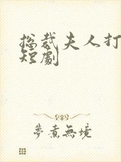 总裁夫人打工记短剧
