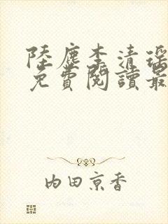 陆尘李清瑶全集免费阅读最新章节