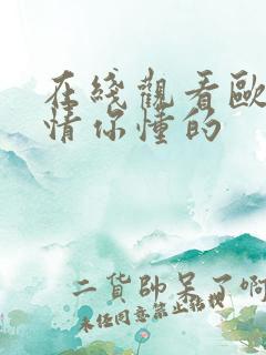 在线观看欧美激情你懂的