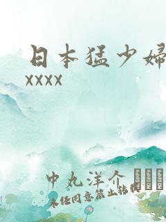 日本猛少妇色xxxxx