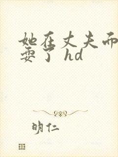 她在丈夫面前被耍了 hd