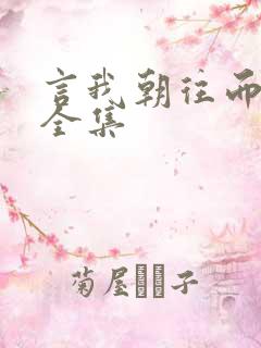 言我朝往而暮来全集