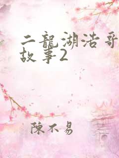 二龙湖浩哥爱情故事2