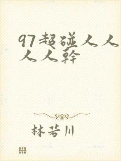 97超碰人人爱人人干