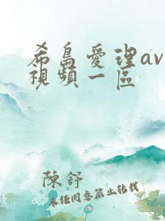 希岛爱理av无视频一区