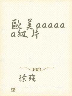 欧美aaaaaa级片