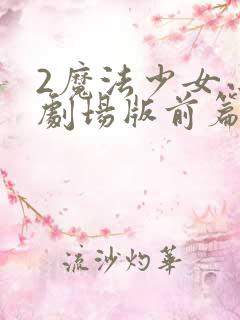 2魔法少女小圆剧场版前篇起始的物语