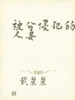 被公侵犯的漂亮人妻