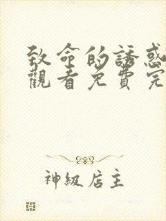 致命的诱惑在线观看免费完整版