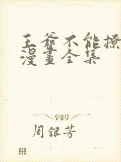 王爷不能撩免费漫画全集
