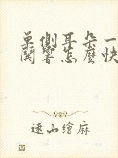 单侧耳朵一直哄哄响怎么快速缓解
